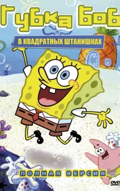 постер Губка Боб квадратные штаны