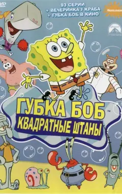 постер Губка Боб квадратные штаны 9 сезон 3 серия